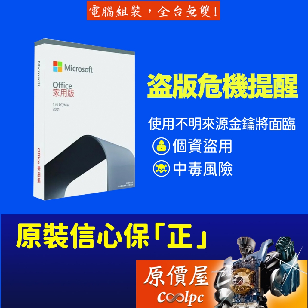 Microsoft微軟 Office 2021 家用版 文書處理/支援MAC/盒裝版/軟體/原價屋