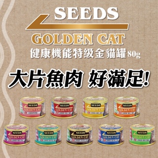 聖萊西Seeds》Golden cat健康機能特級金黃金貓罐80g