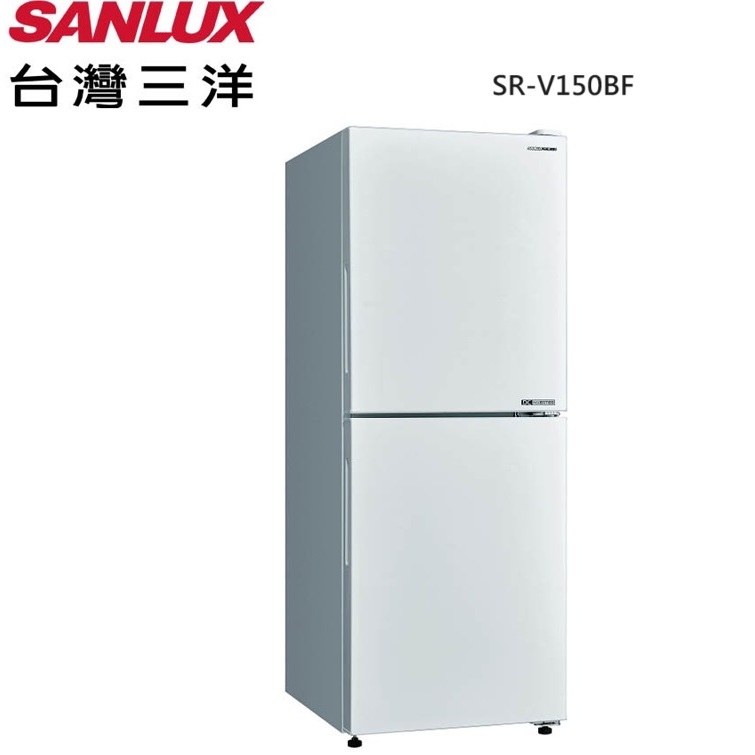 【SANLUX 台灣三洋】156L 變頻雙門下冷凍電冰箱 SR-V150BF 免運 基本安裝 蝦皮代開電子發票