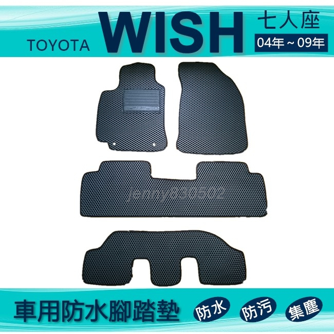 車用防水腳踏墊 04年～09年 Wish 專車專用腳踏墊 汽車腳踏墊 Toyota WISH 後廂墊（ｊｅｎｎｙ）