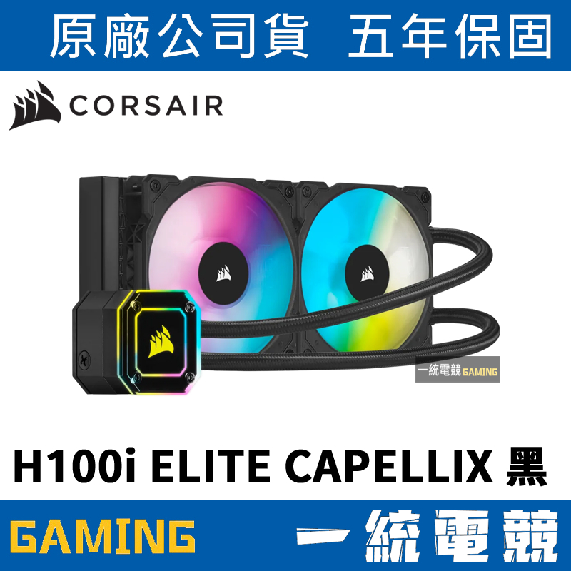 【一統電競】海盜船 Corsair H100i ELITE CAPELLIX 240mm 水冷CW-9060046-WW