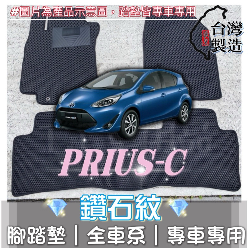 [T.C車用品] 可超取 豐田 12-21年 Prius-C 專用 鑽石紋 腳踏墊|台灣製造|持久耐用|防水集塵