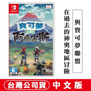 NS Switch 寶可夢 傳說 阿爾宙斯-中文版 [現貨] 臺灣公司貨