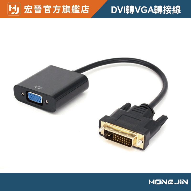 DVI轉VGA轉接線 顯卡轉接擴充 雙螢幕轉接線 晶片轉接器