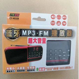 TW焊馬 收音機 CY-H5328 多功能 藍芽 收音機 MP3 FM 播放器