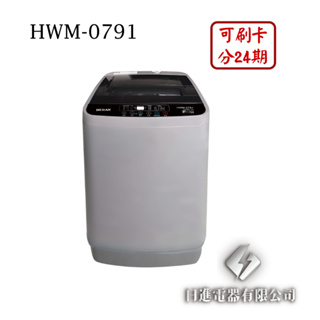 日進電器 可刷卡 分24期 HERAN 禾聯 HWM-0791 7.5公斤 禾聯洗衣機