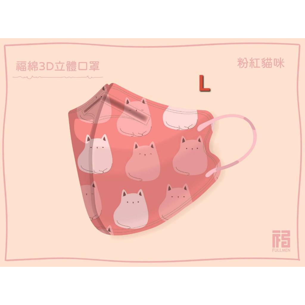 🤘台灣製 福綿《L號》粉紅貓咪 成人3D立體防護口罩(5入/袋)