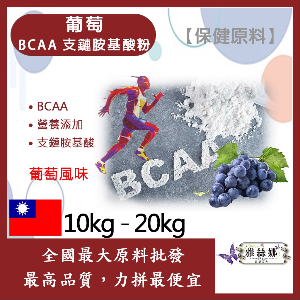 雅絲娜 葡萄 BCAA支鏈胺基酸粉 10kg 20kg 保健原料 食品原料 BCAA 支鏈胺基酸