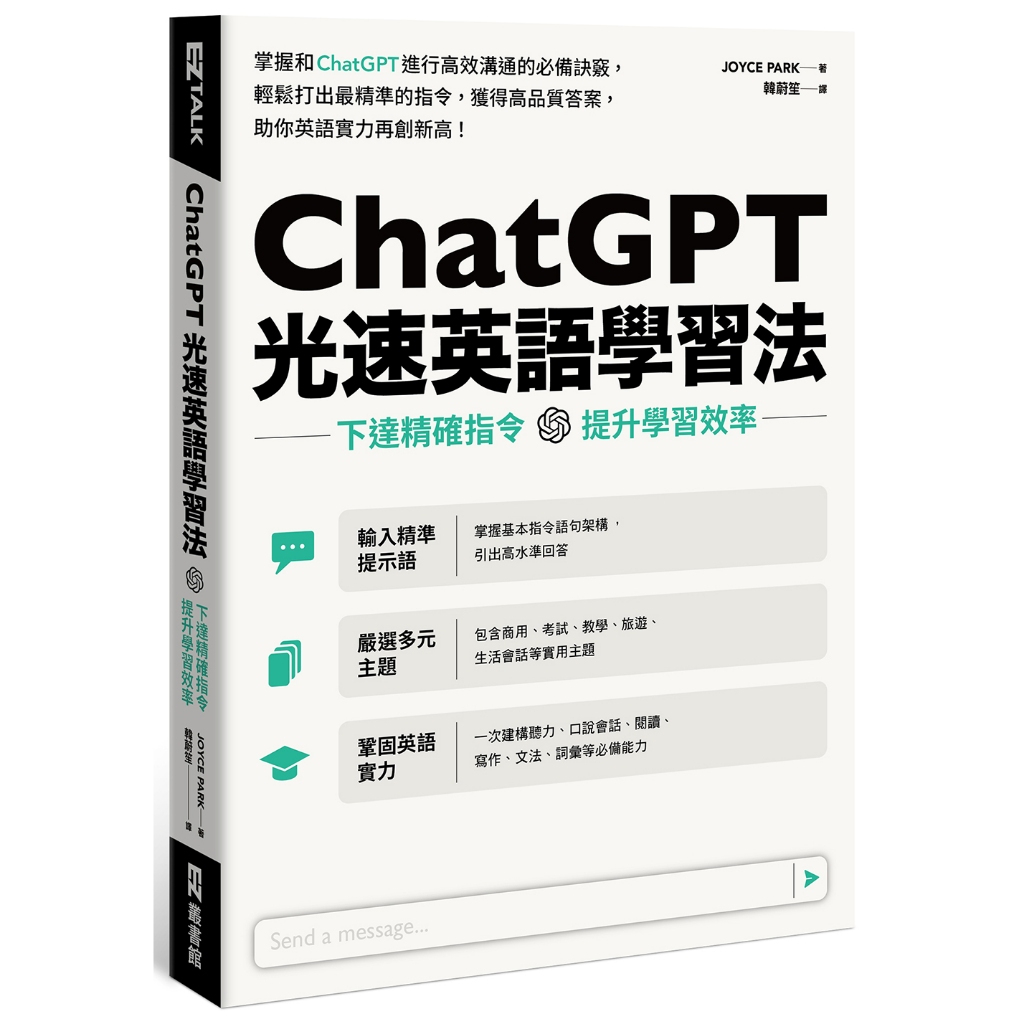 ChatGPT光速英語學習法：下達精確指令，提升學習效率 / Joyce Park 日月文化集團