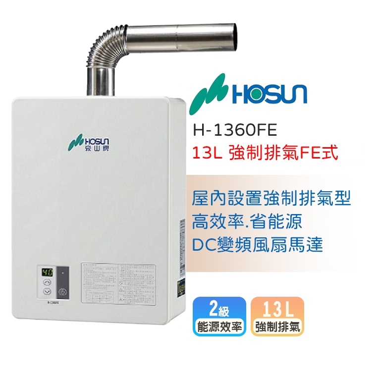 【LIFE&amp;LOVE】 豪山 H-1360FE 強制排氣FE式-13L熱水器