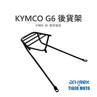 【老虎摩托】雷克斯 rex 光陽 kymco g6 三鎖點 專用後架 貨架 後架 旅行後架