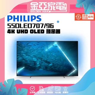 Philips 飛利浦 55型4K 120Hz OLED Android11智慧聯網顯示器(55OLED707)