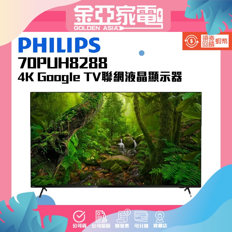 Philips 飛利浦 70吋4K Google TV智慧聯網液晶顯示器(70PUH8288)