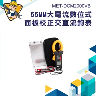 大電流測量 MET-DCM2000VB 交直流鉤表 示波器 鉤錶 三用電表 鉗口尺寸26mm