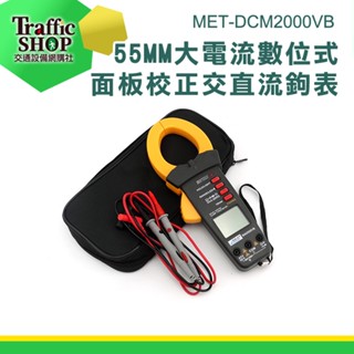 萬用電錶 電工鉗錶 交直流鉤表 MET-DCM2000VB 電壓表 鉤錶 大電流數字式交流鉤錶