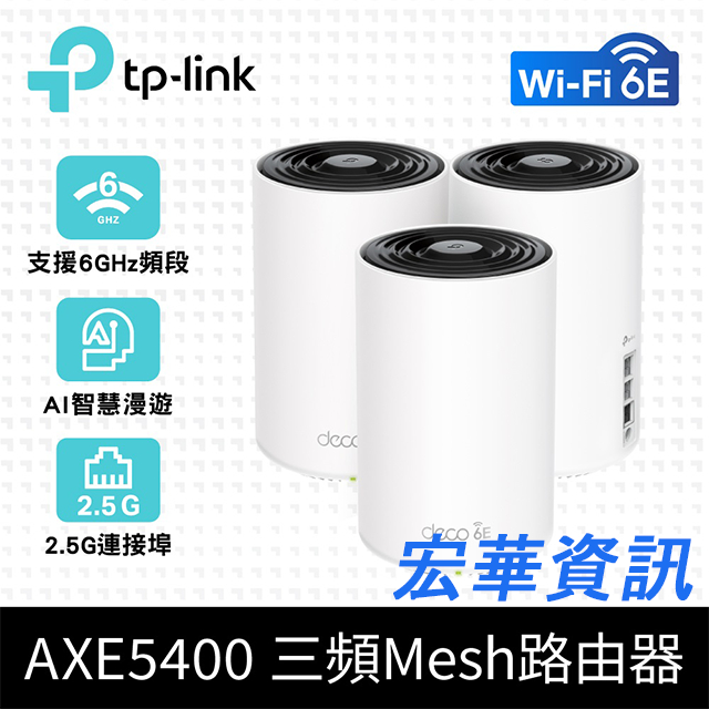 (可詢問訂購) TP-Link Deco XE75 Pro AXE5400 Wi-Fi 6E三頻 無線網路路由器 3入組