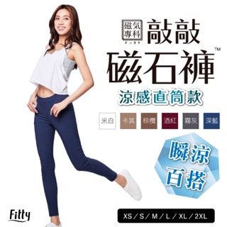 Fitty 敲敲磁石褲 涼感直筒褲 iFit 磁氣專科 磁石褲 涼感褲 直筒褲 工作褲 休閒長褲 長褲