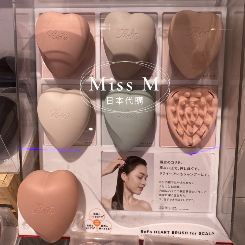 ⭐️預購⭐️Miss M日本代購 ReFa心型頭皮按摩梳 洗頭梳