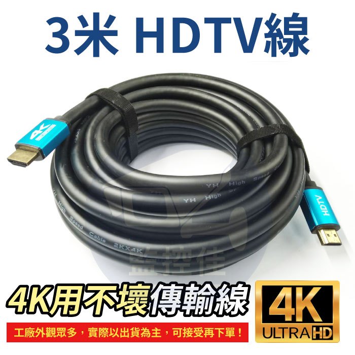 【附發票】3米 HDTV線 4K 2.0版 高清螢幕線 60Hz 18Gbs 3D HDR 適用HDMI線接口之設備