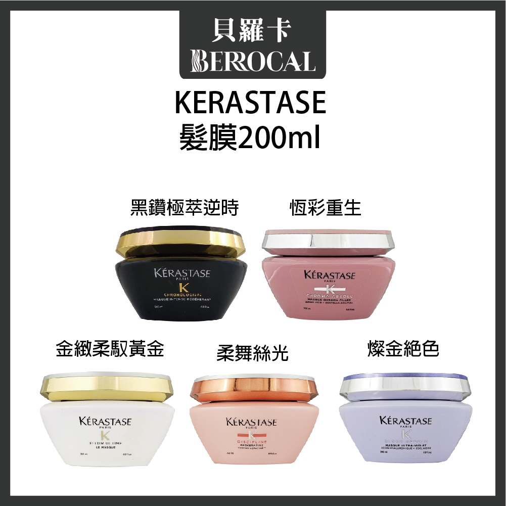 💎貝羅卡💎 卡詩 KERASTASE 恆彩重生 黑鑽極萃逆時 柔舞絲光 燦金絕色 金緻柔馭黃金 200ml 髮膜