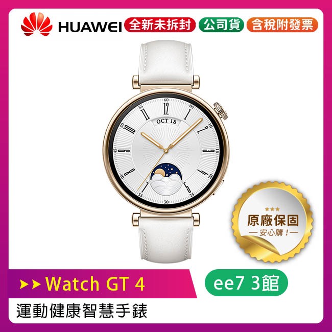 Huawei Watch GT4 41mm 運動健康智慧手錶 (時尚款)