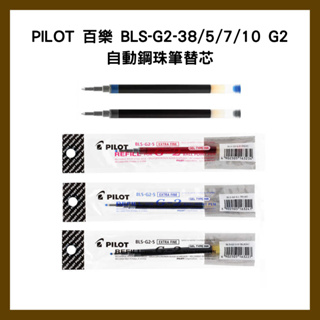 PILOT 百樂 BLS-G2-38/5/7/10 G2自動鋼珠筆替芯