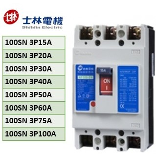 士林電機 NF100-SN 3P系列 25KA 無熔線斷路器（10 20 30 40 50 60 75 100）A