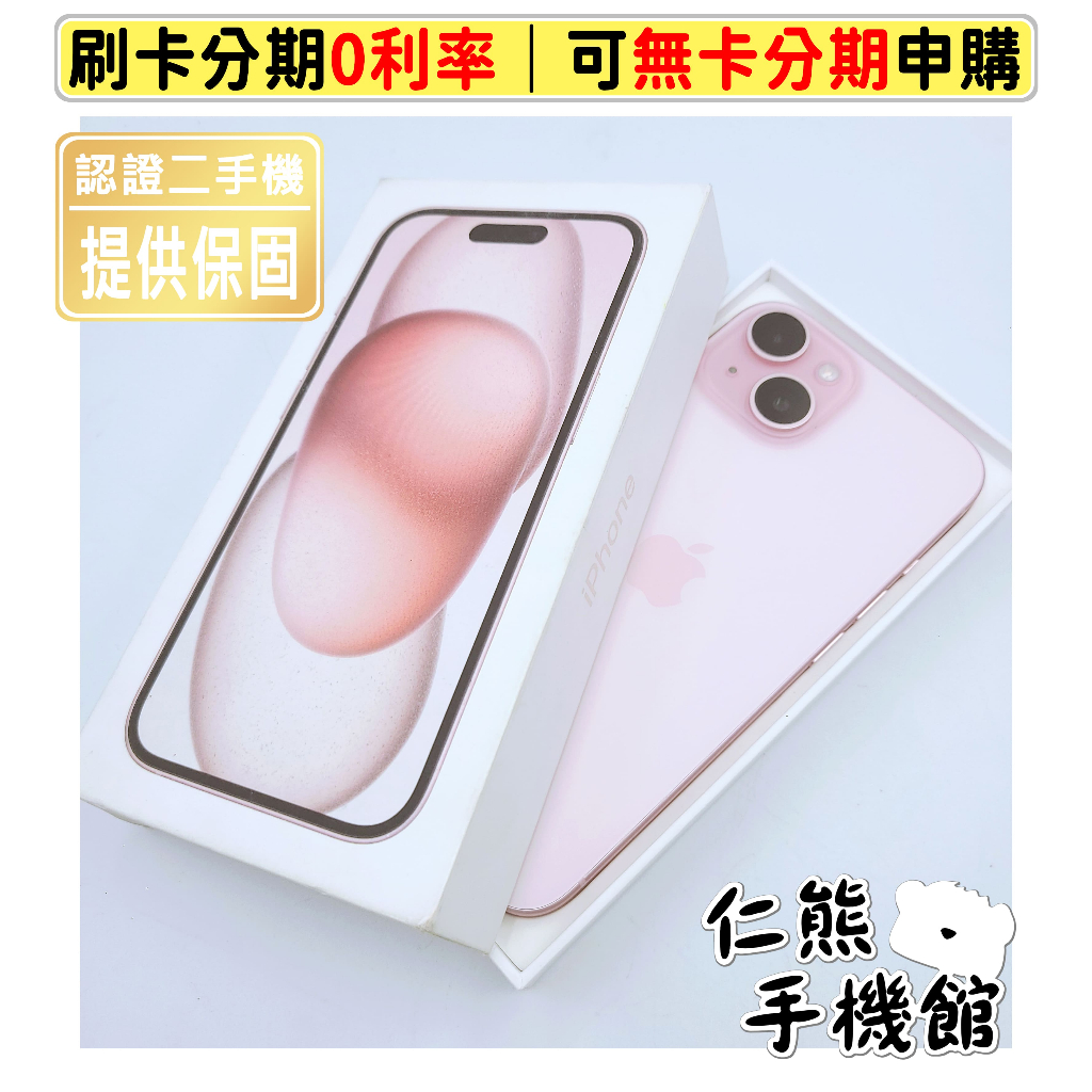 【仁熊精選】iPhone 15／15 Plus 二手機 ∥ 現貨供應 提供保固 無卡分期