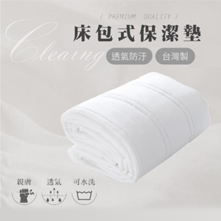 臺灣製 保潔系列-機能型床包式保潔墊 雙人/單人/加大