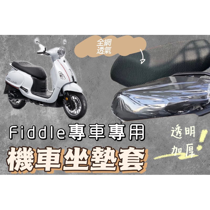 SYM Fiddle 115/125/150 機車坐墊套 機車座墊 機車坐墊 防曬 防燙 防曬坐墊 透氣座墊 椅套 椅墊