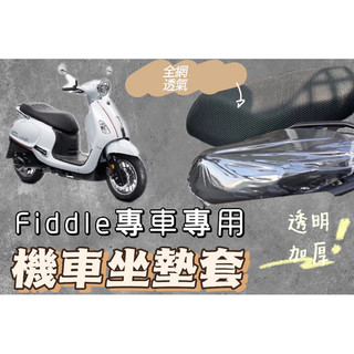 SYM Fiddle 125/150/158 機車坐墊套 機車座墊 機車坐墊 防曬 防燙 防曬坐墊 透氣座墊 椅套 椅墊