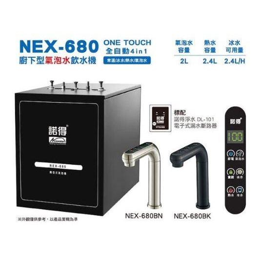 聊聊議價20%【Norit諾得淨水器】(全省免費安裝)NEX-680氣泡水冷熱飲水機(廚下型加熱器)生飲級濾水器