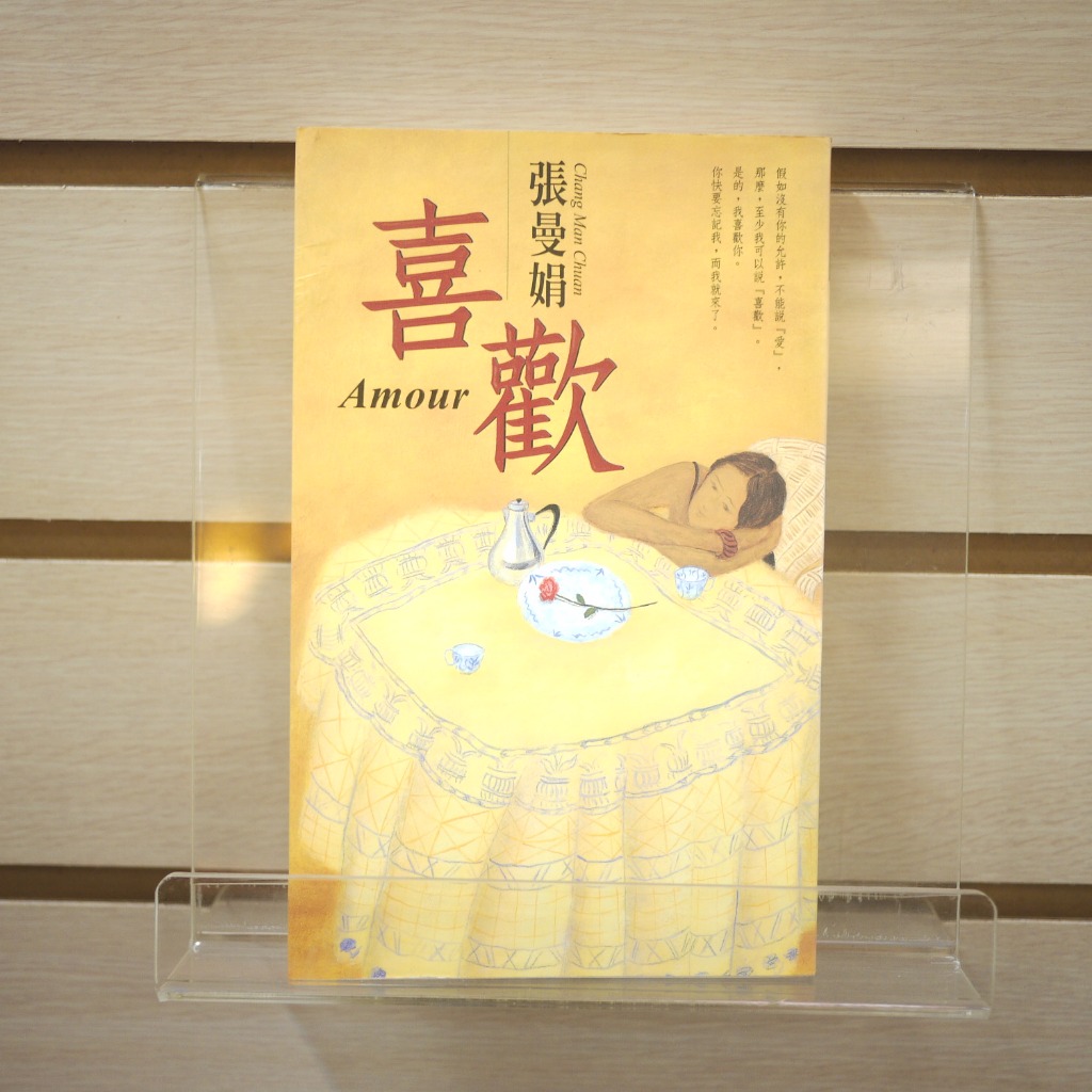 【午後書房】張曼娟，《喜歡Amour》，1999年初版，皇冠 231215-143 (倉)
