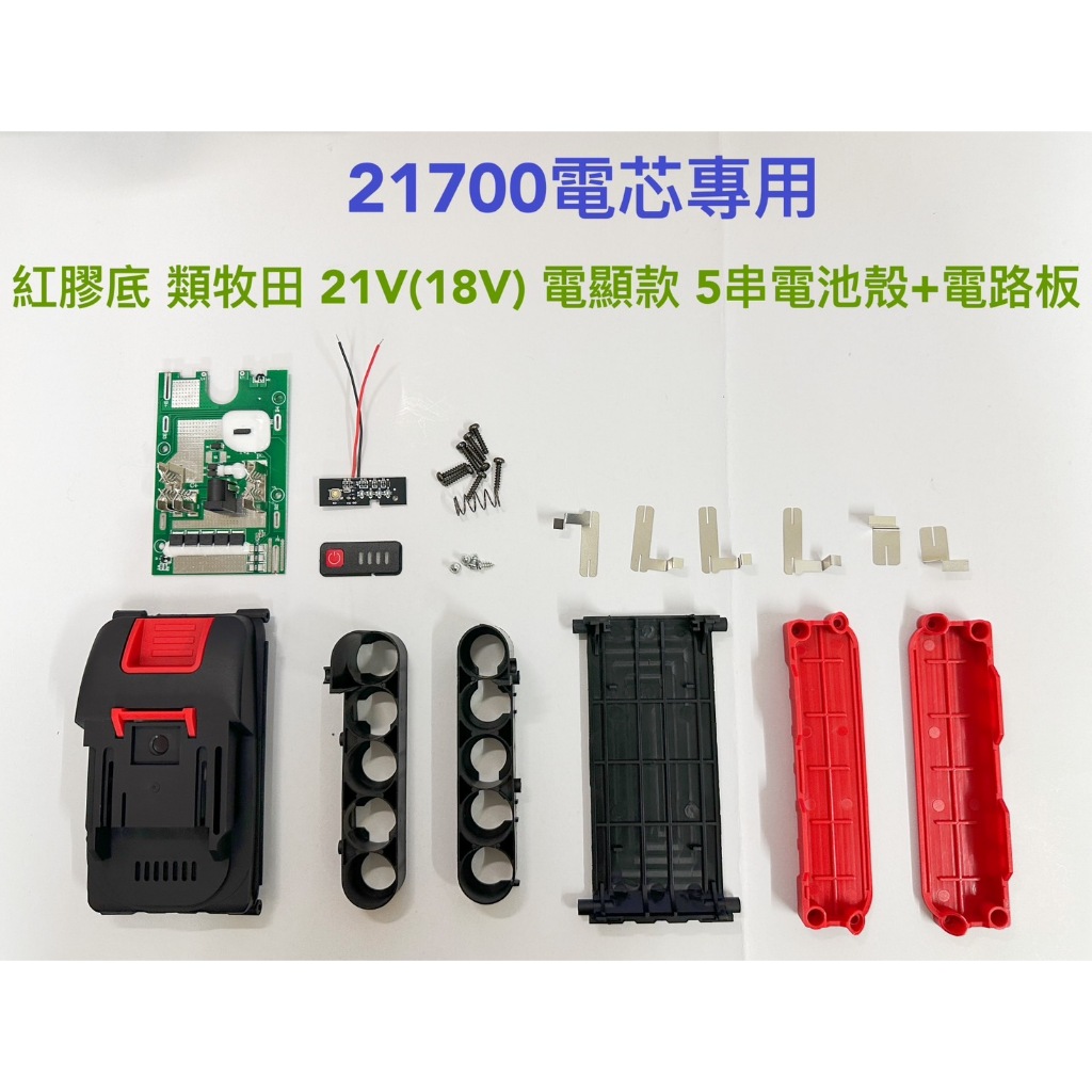 21700電芯專用殼 適用 類牧田 18V 紅膠底(電顯款) 5串 電池套料 /5節鋰電電池盒/21700電芯/電路板