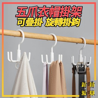 🎉附電子發票【晴晴媽咪】臺灣現貨 五爪 衣帽 掛架 掛勾 掛鉤 衣架 衣帽架 旋轉掛鉤 掛鈎 皮帶 圍巾