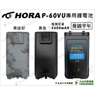 ⒹⓅⓈ 大白鯊無線電 HORA P-60VU對講機鋰電池 黑色 | 迷彩黑 P60 B858