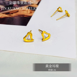 金礦珠寶銀樓 黃金耳環 心型 愛心款式系列