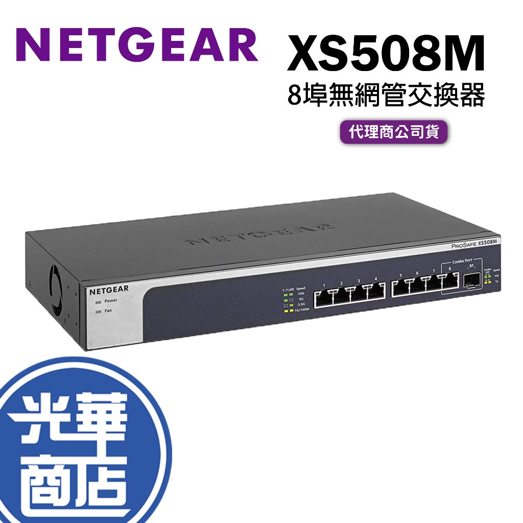 【免運直送】 NETGEAR XS508M 8埠 10Gb 無網管 Multi-Giga 交換器 公司貨 含稅有發票