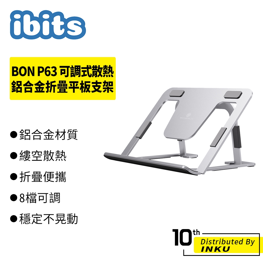 ibits BON P63 可調式散熱鋁合金折疊平板支架 懶人桌面支架 手機支架 散熱支架 筆電架 8檔調節 攜帶方便