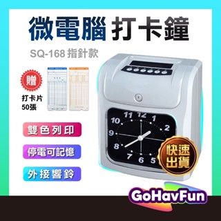 【保固一年】打卡鐘 卡鐘 打卡機 考勤機 SQ-168 268 六欄位 指標型 雙色電子卡鐘 考勤鐘 打卡紙 打卡架