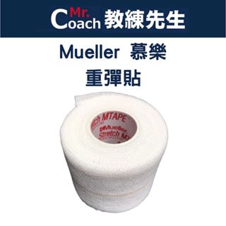 【教練先生】Mueller 慕樂 重彈貼 重彈貼布 2吋 3吋 彈力帶 彈力貼 另售皮膚膜 敷膜 輕彈貼 重彈貼