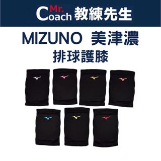 【教練先生】 MIZUNO 美津濃 排球護膝 防摔護膝 街舞護膝 舞蹈護膝 護膝套 護具 護膝 排球 街舞 跳舞 跪拜