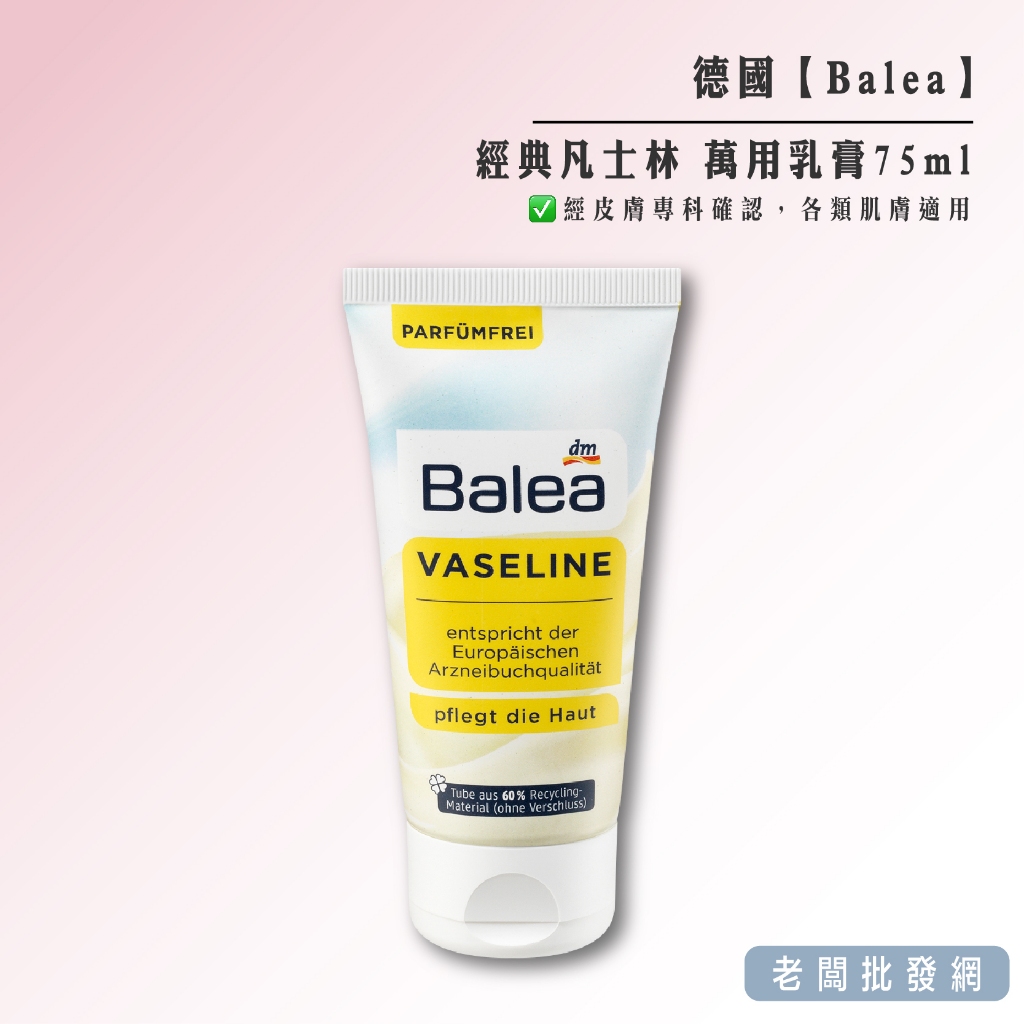 【正貨+發票】Balea 經典凡士林 萬用乳膏75ml 效期為開封使用後12個月 【老闆批發網】