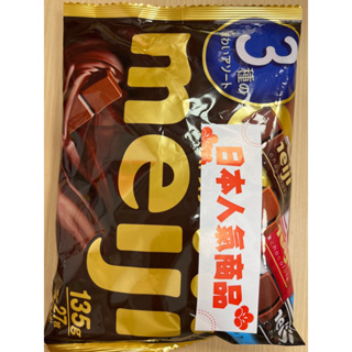 現貨 日本 meiji 明治巧克力袋裝 三色綜合 巧克力 牛奶巧克力 黑巧克力 明治