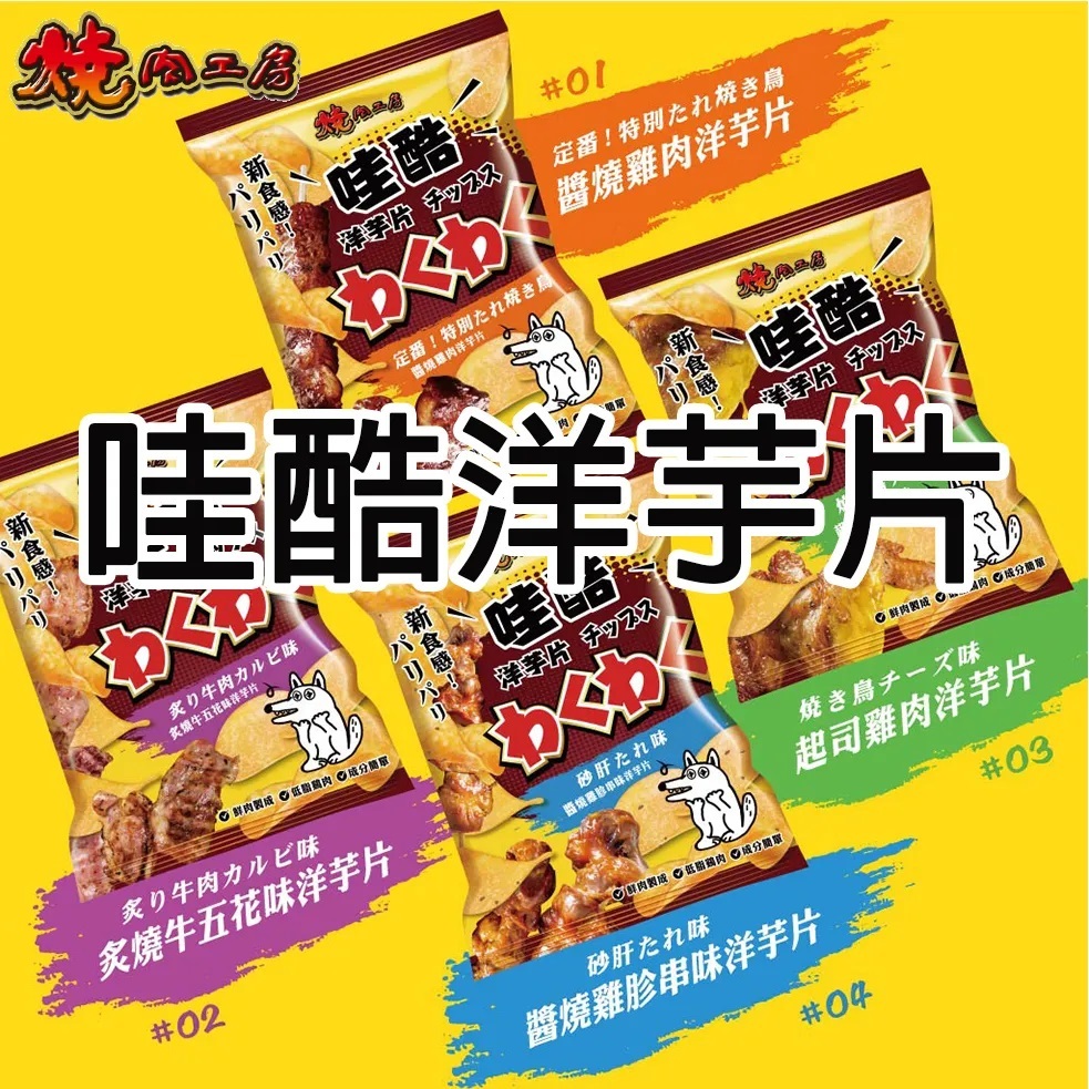 【燒肉工房】哇酷洋芋片 50克(狗零食) (四種口味選擇)