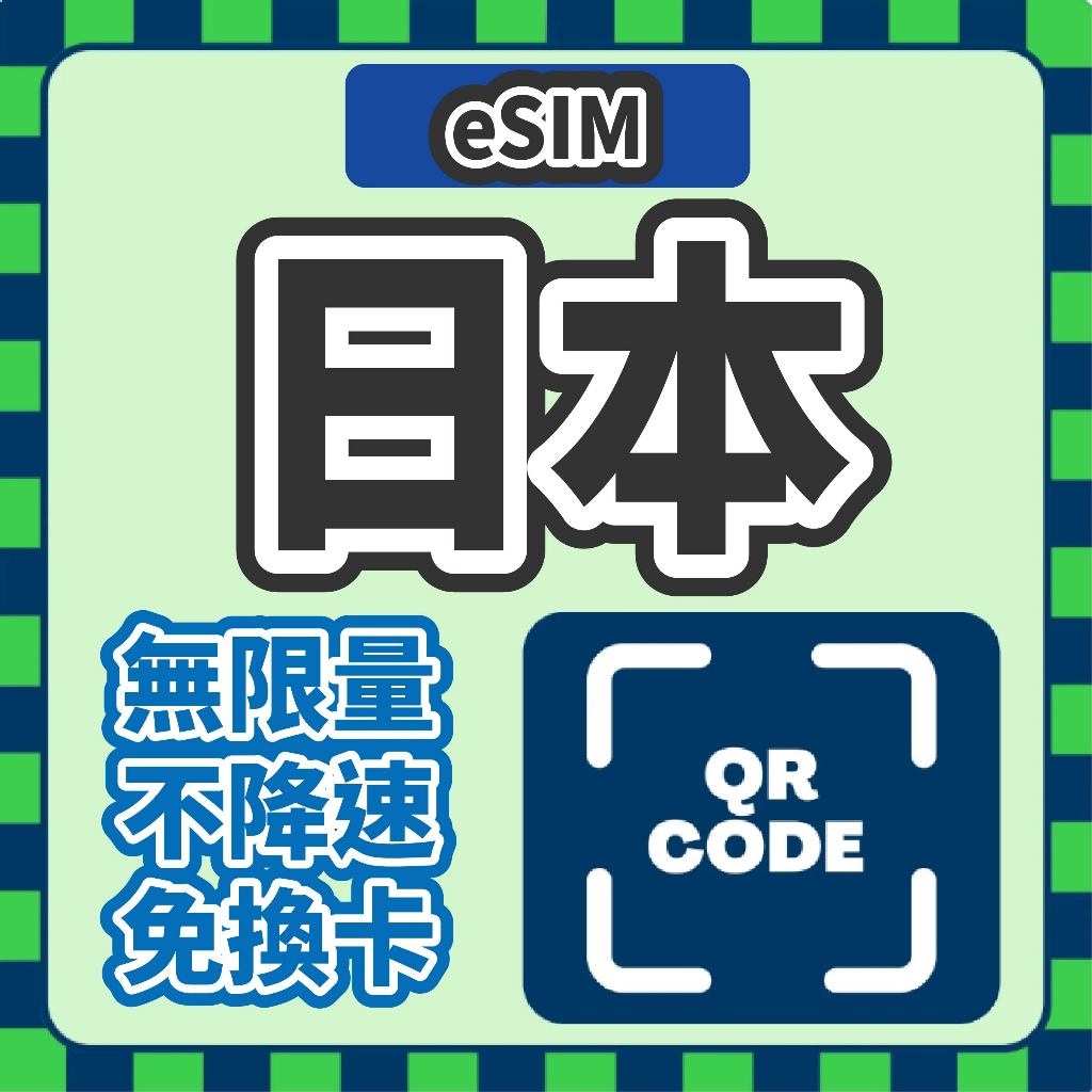 促銷【日本不降速 eSIM】無限吃到飽 網路 免插卡 esim sim卡 esim日本 日本網卡 日本上網卡 日本網路卡