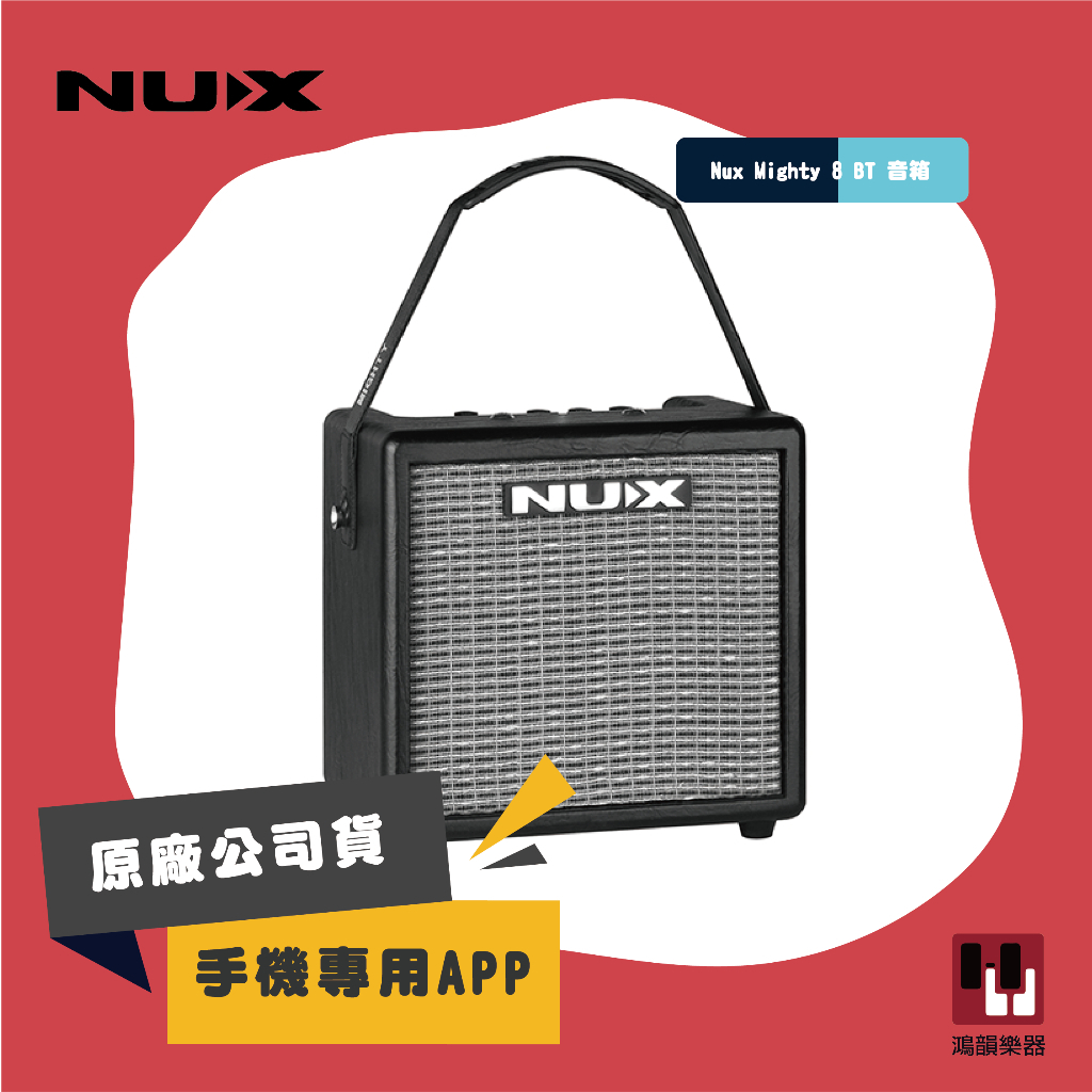 附肩帶 NUX Mighty 8 BT 電吉他音箱《鴻韻樂器》麥克風雙輸入 支援藍牙播放  8瓦 迷你 音箱 原廠