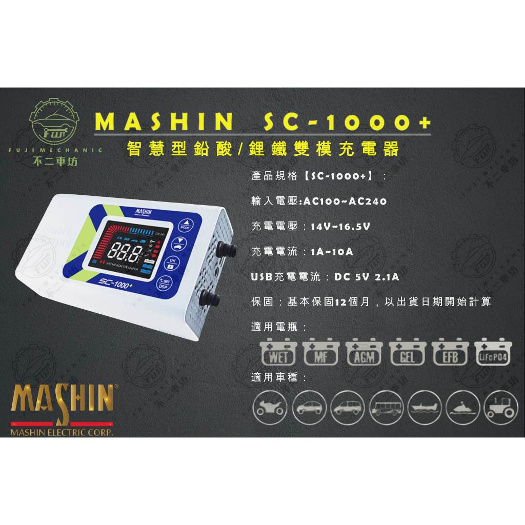 【不二車坊】MASHIN麻新電子《 SC-1000+ 電瓶充電機》適用加水/免加水/鉛酸/EFB/AGM鋰鐵 充電