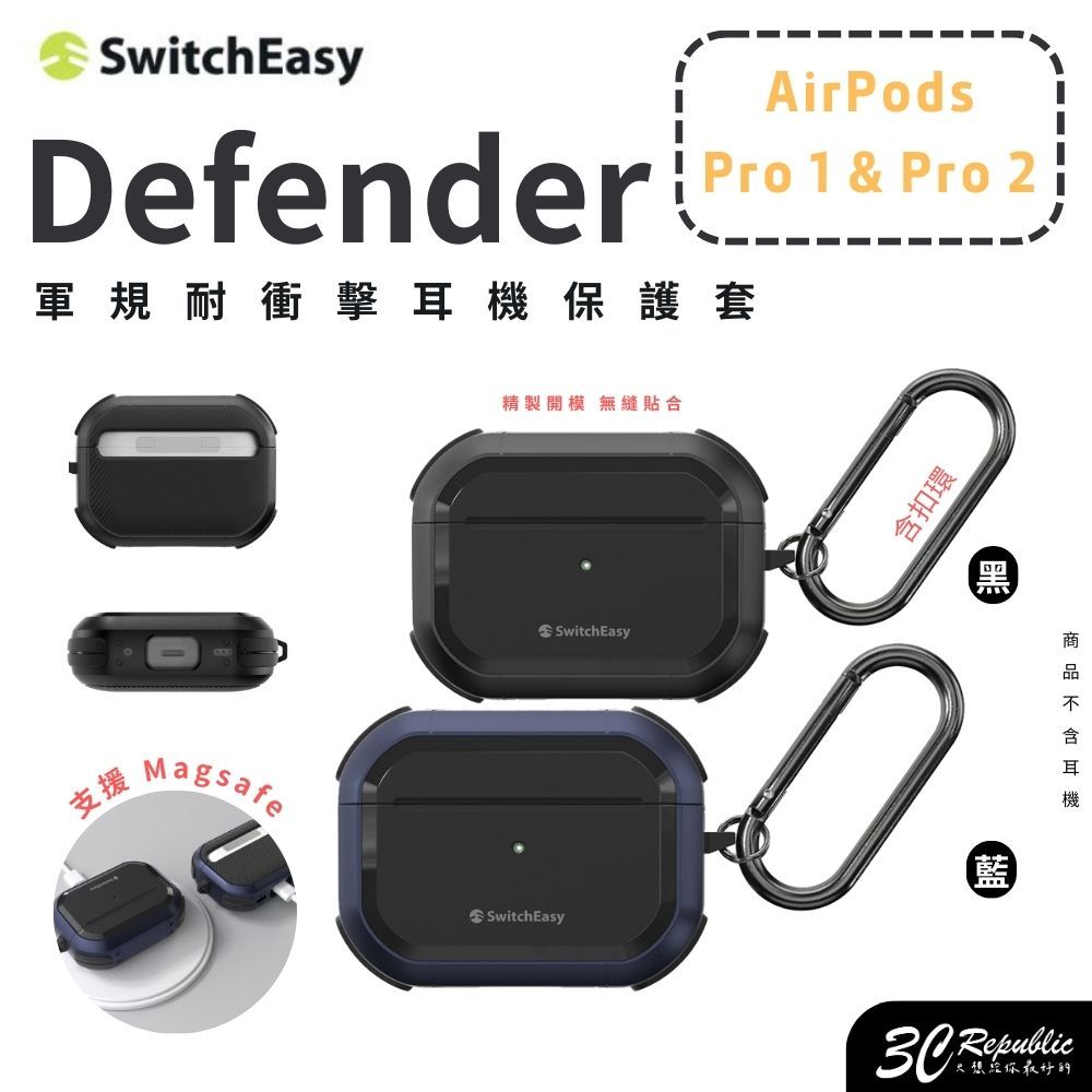 魚骨牌 mageasy switcheasy Defender 防摔殼 保護殼 保護套 AirPods Pro 1&amp; 2