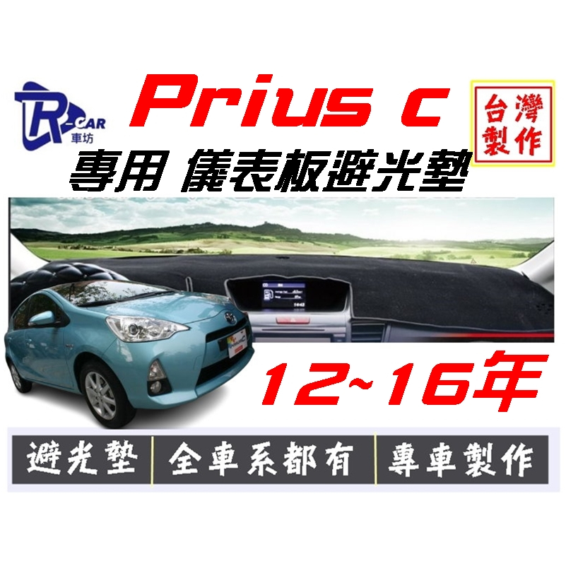 【R-CAR車坊】豐田12-16年 Prius c儀表板避光墊 | 遮光墊 | 遮陽隔熱 |增加行車視野 | 車友必備